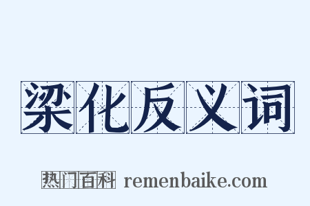 梁化反义词是什么意思的图片